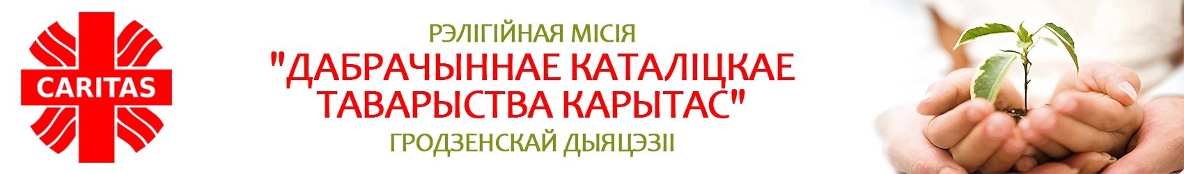 Карытас Гродзенскай дыяцэзіі