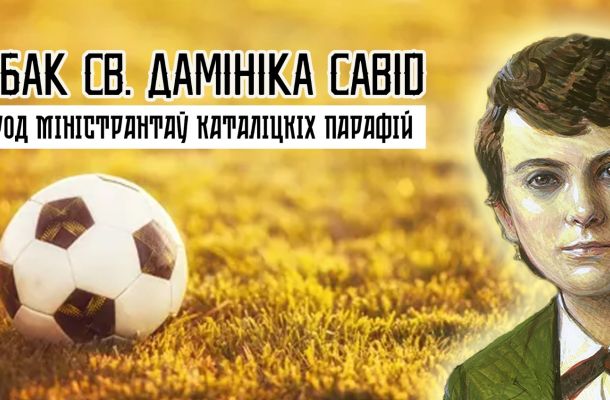 У Смаргоні пройдзе турнір па міні-футболе сярод міністрантаў