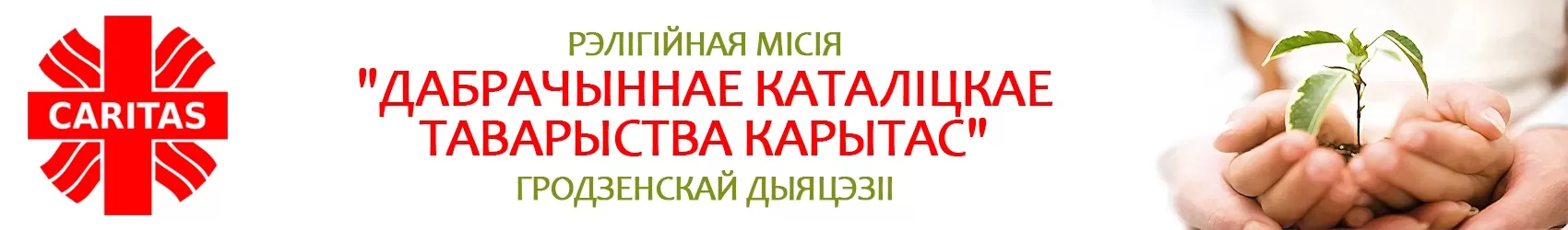Карытас Гродзенскай дыяцэзіі